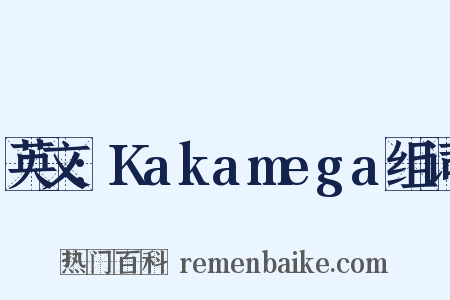 英文:Kakamega组词是什么意思的图片